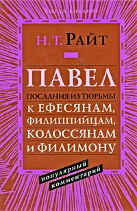 Обложка книги Павел. Послания из тюрьмы к Ефесянам, Филиппийцам, Колоссянам и Филимону. Популярный комментарий, Н. Т. Райт