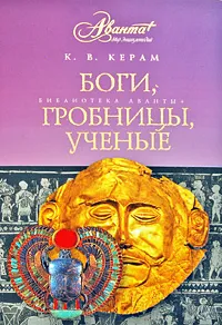 Обложка книги Боги, гробницы, ученые, К. В. Керам