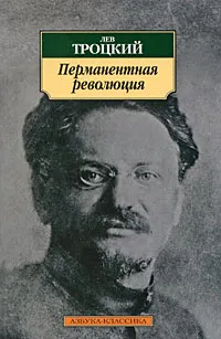Обложка книги Перманентная революция, Троцкий Лев Давидович