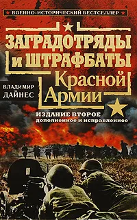 Обложка книги Заградотряды и штрафбаты Красной Армии, Дайнес Владимир Оттович