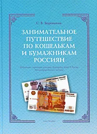 Обложка книги Занимательное путешествие по кошелькам и бумажникам россиян, С. В. Боровиков