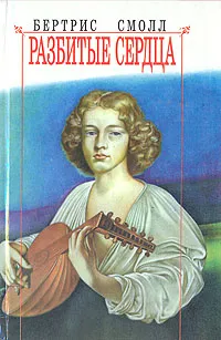 Обложка книги Разбитые сердца, Бертрис Смолл