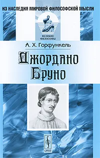 Обложка книги Джордано Бруно, А. Х. Горфункель