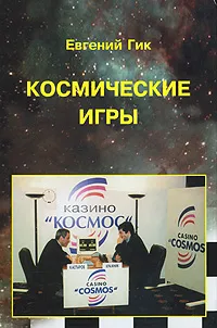 Обложка книги Космические игры, Евгений Гик