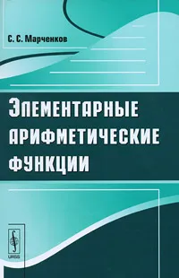 Обложка книги Элементарные арифметические функции, С. С. Марченков