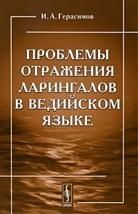 Обложка книги Проблемы отражения ларингалов в ведийском языке, И. А. Герасимов