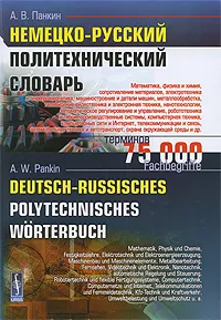 Обложка книги Немецко-русский политехнический словарь / Deutsch-Russisches Polytechnisches Worterbuch, А. В. Панкин