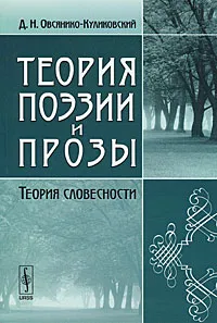 Обложка книги Теория поэзии и прозы. Теория словесности, Д. Н. Овсянико-Куликовский