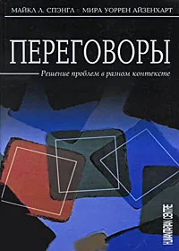 Обложка книги Переговоры. Решение проблем в разном контексте, Майкл Л. Спэнгл, Мира Уоррен Айзенхарт