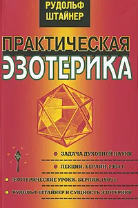 Обложка книги Практическая эзотерика, Рудольф Штайнер