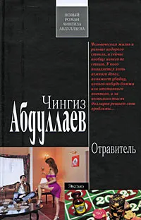 Обложка книги Отравитель, Абдуллаев Ч.А.