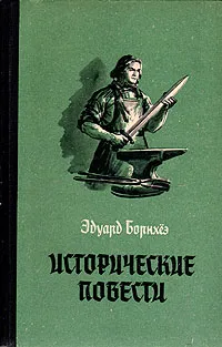 Обложка книги Эдуард Борнхёэ. Исторические повести, Эдуард Борнхёэ