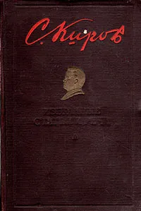 Обложка книги С. Киров. Избранные статьи и речи, С. Киров