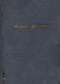 Обложка книги Просвет в тучах, Андрей Упит