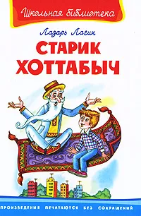 Обложка книги Старик Хоттабыч, Лазарь Лагин