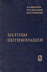 Обложка книги Методы оптимизации, Н. Н. Моисеев, Ю. П. Иванилов, Е. М. Столярова