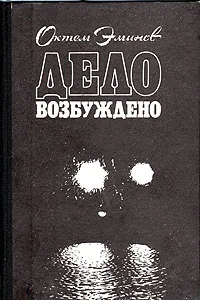 Обложка книги Дело возбуждено, Октем Эминов