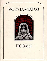 Обложка книги Расул Гамзатов. Поэмы, Расул Гамзатов