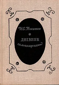 Обложка книги Дневник семинариста, И. С. Никитин