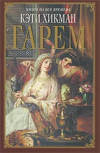 Обложка книги Гарем, Кэти Хикман