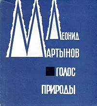 Обложка книги Голос природы, Мартынов Леонид Николаевич