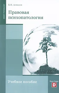 Обложка книги Правовая психопатология, Б. Н. Алмазов