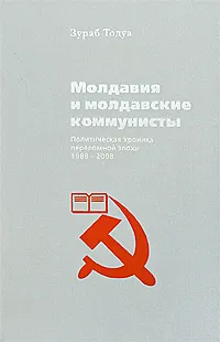 Обложка книги Молдавия и молдавские коммунисты, Зураб Тодуа