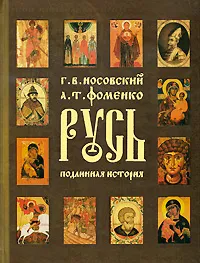 Обложка книги Русь. Подлинная история, Г. В. Носовский, А. Т. Фоменко