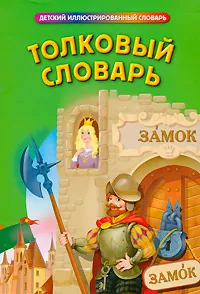 Обложка книги Толковый словарь, Васькова М.Ю., сост.