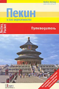 Обложка книги Пекин и его окрестности. Путеводитель, Юрген Бергманн