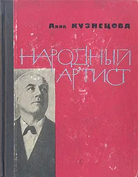 Обложка книги Народный артист, Анна Кузнецова