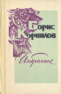 Обложка книги Борис Корнилов. Избранное, Борис Корнилов