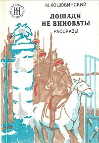 Обложка книги Лошади не виноваты, М. Коцюбинский