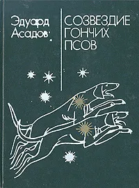 Обложка книги Созвездие Гончих Псов, Эдуард Асадов