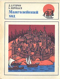 Обложка книги Мангазейский ход, Д. Буторин, Б. Воробьев