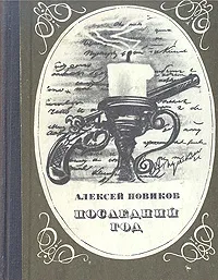 Обложка книги Последний год, Алексей Новиков