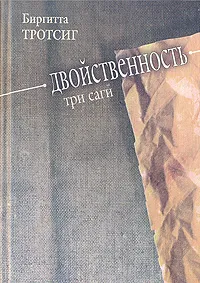 Обложка книги Двойственность. Три саги, Биргитта Тротсиг