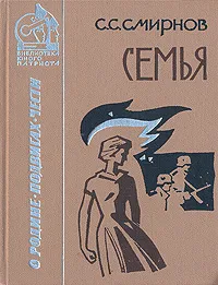 Обложка книги Семья, С. С. Смирнов
