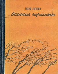Обложка книги Осенние перелеты, Погодин Радий Петрович