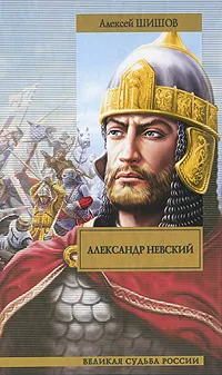 Обложка книги Александр Невский, Алексей Шишов