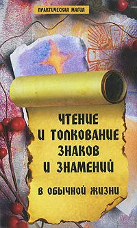 Обложка книги Чтение и толкование знаков и знамений в обычной жизни, Е. А. Елецкая