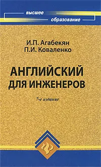 Обложка книги Английский для инженеров, И. П. Агабекян, П. И. Коваленко