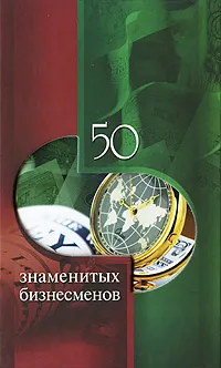 Обложка книги 50 знаменитых бизнесменов, Елена Васильева, Юрий Пернатьев