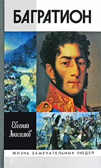 Обложка книги Багратион, Евгений Анисимов