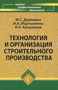 Обложка книги Технология и организация строительного производства, Мартыненко Иван Андреевич, Капралова Ирина Александровна