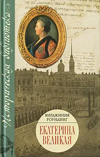 Обложка книги Екатерина Великая, Вирджиния Роундинг