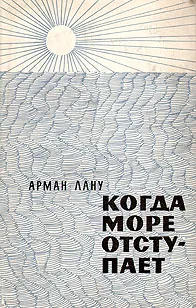 Обложка книги Когда море отступает, Лану Арман, Любимов Николай Михайлович
