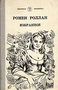 Обложка книги Ромен Роллан. Избранное, Ромен Роллан