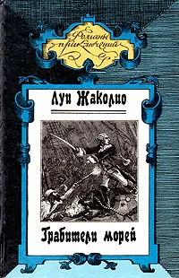 Обложка книги Грабители морей, Луи Жаколио