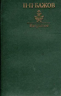 Обложка книги П. П. Бажов. Избранное, П. П. Бажов